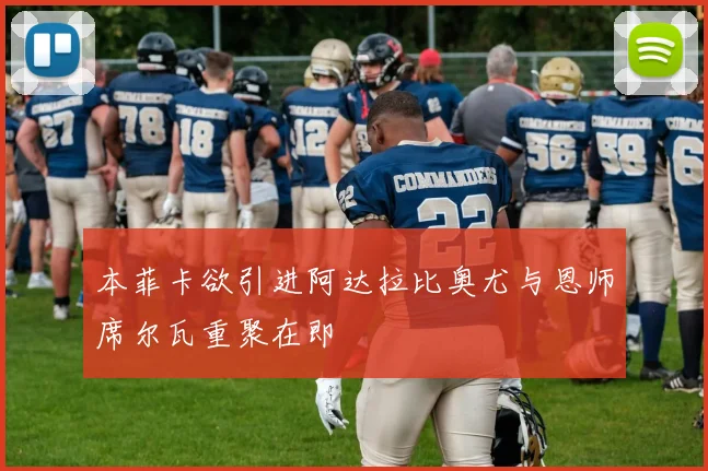 本菲卡欲引进阿达拉比奥尤与恩师席尔瓦重聚在即
