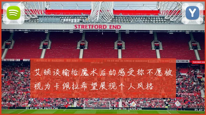 艾顿谈输给魔术后的感受称不愿被视为卡佩拉希望展现个人风格