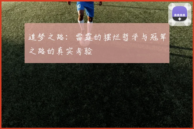 追梦之路：雷霆的摆烂哲学与冠军之路的真实考验