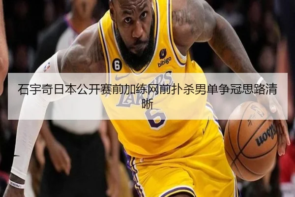 石宇奇日本公开赛前加练网前扑杀男单争冠思路清晰